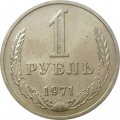 СССР 1 рубль 1971 год - UNC