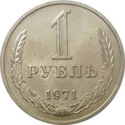 СССР 1 рубль 1971 год - UNC