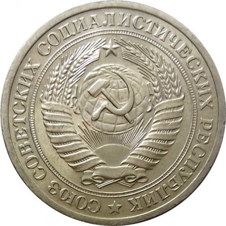 СССР 1 рубль 1971 год - UNC
