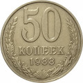 СССР 50 копеек 1988 год - VF
