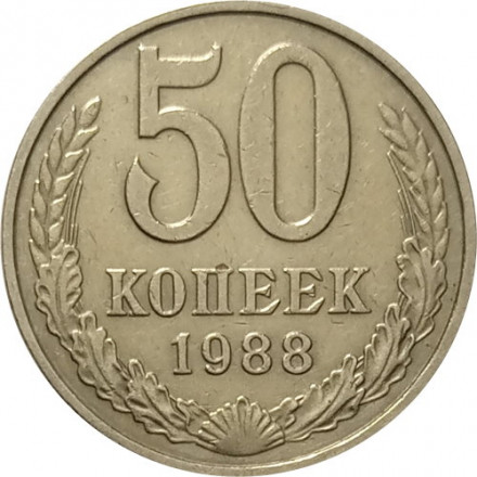 СССР 50 копеек 1988 год - VF