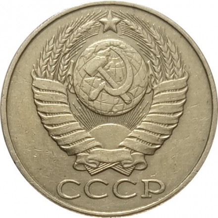 СССР 50 копеек 1988 год - VF