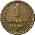 СССР 1 копейка 1957 год - XF-