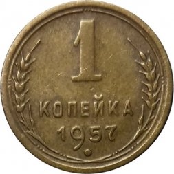 СССР 1 копейка 1957 год - XF-