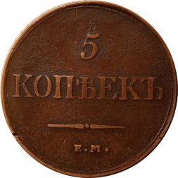 5 копеек 1831 год ЕМ ФХ Николай I (1825—1855) - VF