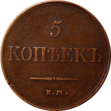 5 копеек 1831 год ЕМ ФХ Николай I (1825—1855) - VF