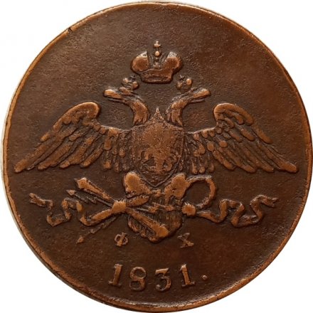5 копеек 1831 год ЕМ ФХ Николай I (1825—1855) - VF