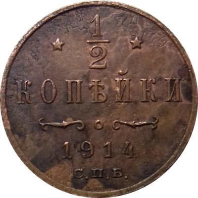 1/2 копейки 1914 год СПБ Николай II (1894—1917) - F-VF