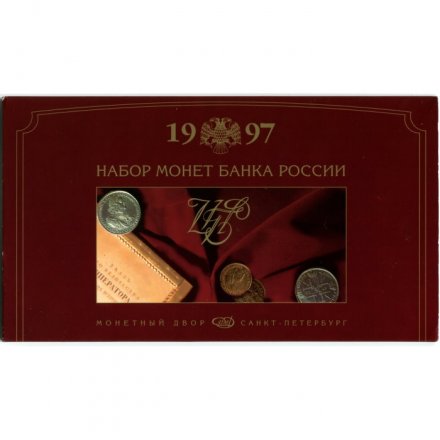 Годовой набор монет Банка России 1997 год СПМД (в буклете)