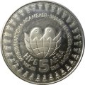 Болгария 5 левов 1982 год - Вторая международная детская ассамблея. Знамя мира