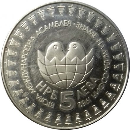 Болгария 5 левов 1982 год - Вторая международная детская ассамблея. Знамя мира