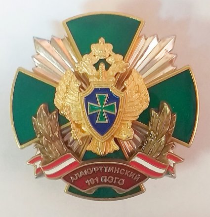 Знак &quot;Пограничный отряд Алакурттинский 101 ПОГО&quot;