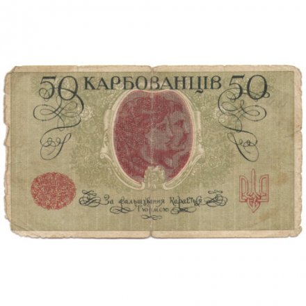 Украина 50 карбованцев 1918 год - серии АО-210 - АО-235 - выпуск Деникина - F