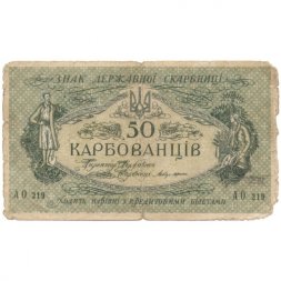 Украина 50 карбованцев 1918 год - серии АО-210 - АО-235 - выпуск Деникина - F