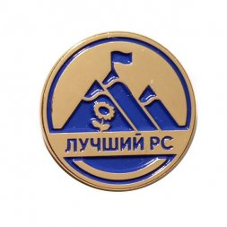 Значок Лучший РС. ТК Магазин Лента
