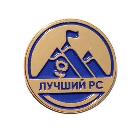Значок Лучший РС. ТК Магазин Лента