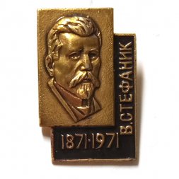 Значок 1871-1971. Писатель В. Стефаник. 100 лет со дня рождения