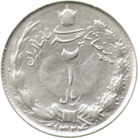 Иран 2 риала 1945 год