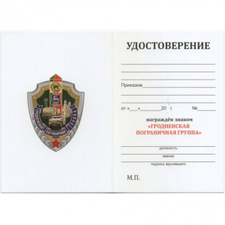 Знак &quot;Гродненская пограничная группа&quot;, с удостоверением