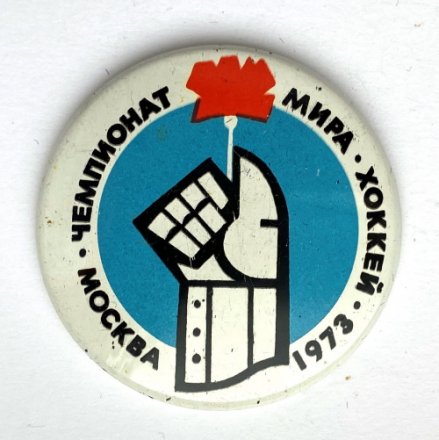 Значок. Москва. Чемпионат мира. Хоккей 1973