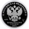 Россия 3 рубля 2024 год - 50-летие строительства Байкало-Амурской магистрали