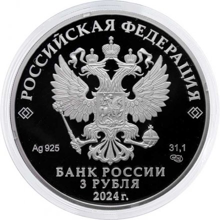 Россия 3 рубля 2024 год - 50-летие строительства Байкало-Амурской магистрали