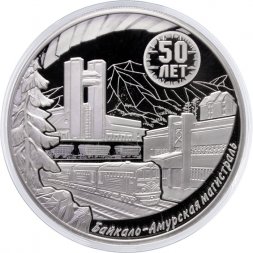 Россия 3 рубля 2024 год - 50-летие строительства Байкало-Амурской магистрали