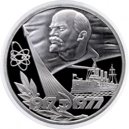 СССР 1 рубль 1977 год - 60 лет Советской власти (Proof, новодел)