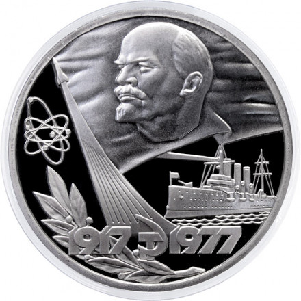 СССР 1 рубль 1977 год - 60 лет Советской власти (Proof, новодел)