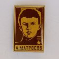 Значок. А. Матросов 