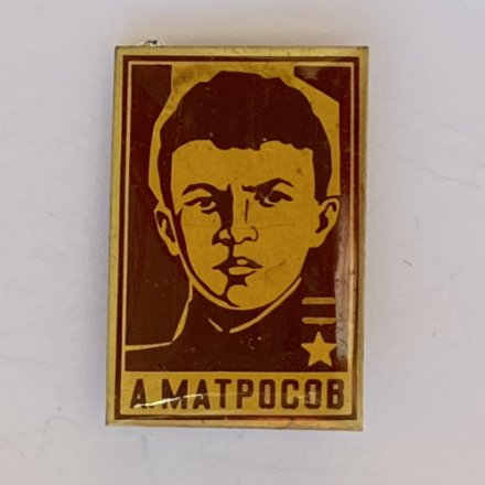 Значок. А. Матросов 