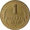 СССР 1 копейка 1938 год - VF