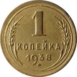 СССР 1 копейка 1938 год - VF