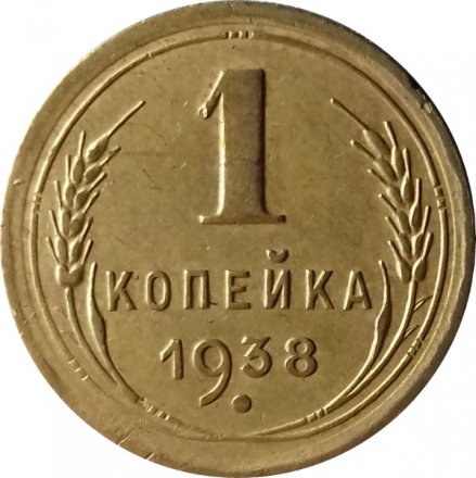 СССР 1 копейка 1938 год - VF