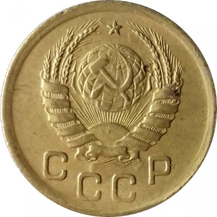 СССР 1 копейка 1938 год - VF