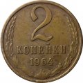 СССР 2 копейки 1964 год - XF-