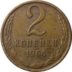 СССР 2 копейки 1964 год - XF-