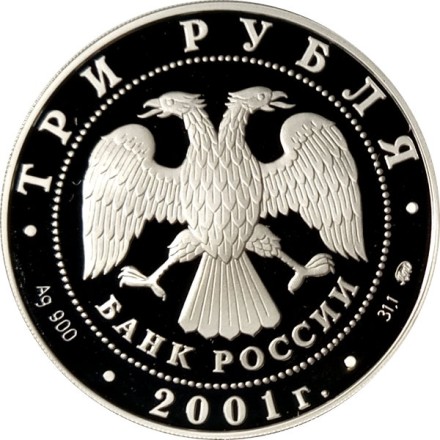 Россия 3 рубля 2001 год - 160 лет сберегательного дела. Москва