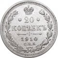 20 копеек 1910 год СПБ ЭБ Николай II (1894—1917) - XF-