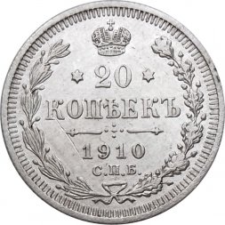 20 копеек 1910 год СПБ ЭБ Николай II (1894—1917) - XF-