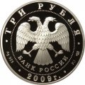 Россия 3 рубля 2009 год - Животный мир стран ЕврАзЭС, Медведь