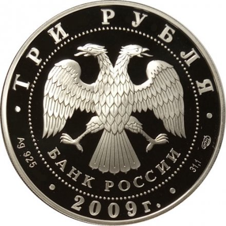 Россия 3 рубля 2009 год - Животный мир стран ЕврАзЭС, Медведь