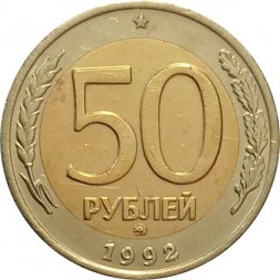 Россия 50 рублей 1992 год ММД - F