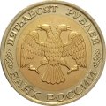 Россия 50 рублей 1992 год ММД - F