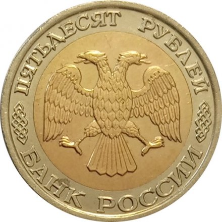 Россия 50 рублей 1992 год ММД - F