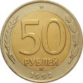 Россия 50 рублей 1992 год ММД - F