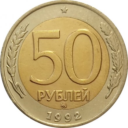 Россия 50 рублей 1992 год ММД - F