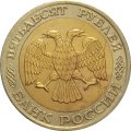 Россия 50 рублей 1992 год ММД - F