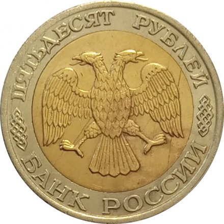 Россия 50 рублей 1992 год ММД - F
