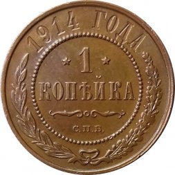 1 копейка 1914 год СПБ Николай II (1894—1917) - UNC